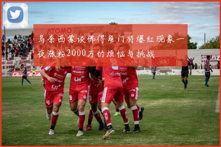 乌奈西蒙谈佛得角门将爆红现象一夜涨粉2000万的烦恼与挑战