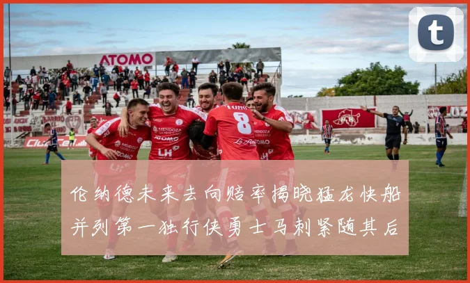 伦纳德未来去向赔率揭晓猛龙快船并列第一独行侠勇士马刺紧随其后